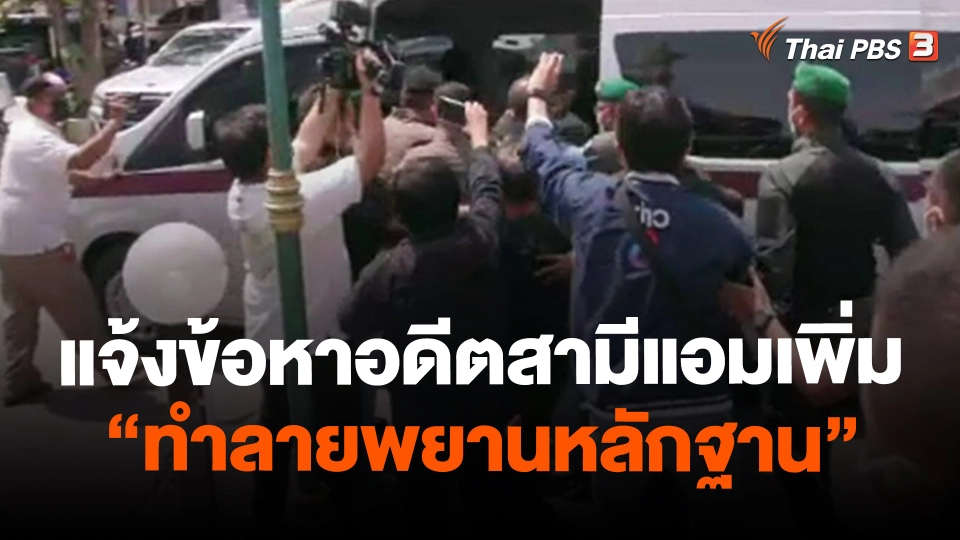 ​แจ้งข้อหาอดีตสามีแอมเพิ่ม "ทำลายพยานหลักฐาน"