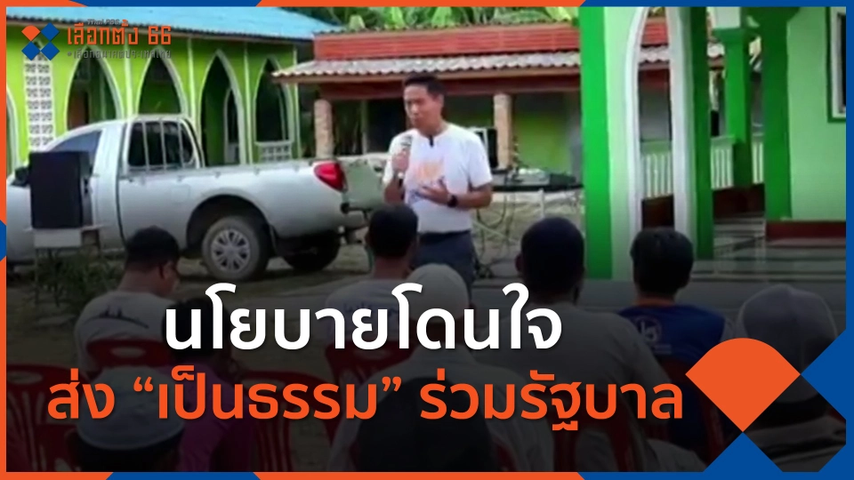 ทั่วถิ่นการเมือง : นโยบายโดนใจ ส่ง “เป็นธรรม” ร่วมรัฐบาล