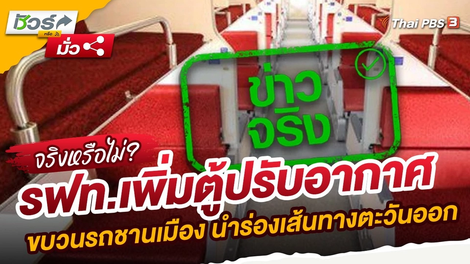 ​ชัวร์หรือมั่ว : รฟท.เพิ่มตู้ปรับอากาศขบวนรถชานเมือง นำร่องเส้นทางตะวันออก