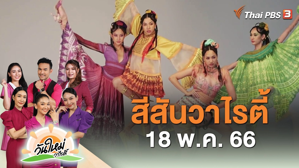 ​สีสันวาไรตี้ (18 พ.ค. 66)