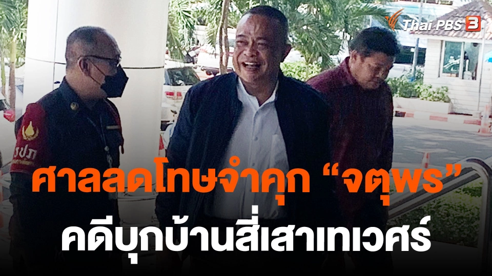 ศาลลดโทษจำคุก "จตุพร" 1ปี 12 เดือน คดีบุกบ้านสี่เสาเทเวศร์
