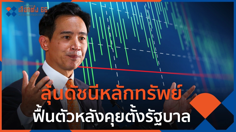 ลุ้นดัชนีหลักทรัพย์ฟื้นตัวหลังคุยตั้งรัฐบาล