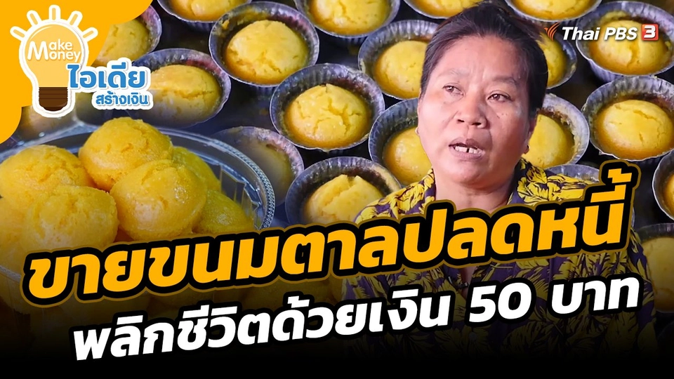 ​Make Money ไอเดียสร้างเงิน : ขายขนมตาลปลดหนี้ พลิกชีวิตด้วยเงิน 50 บาท