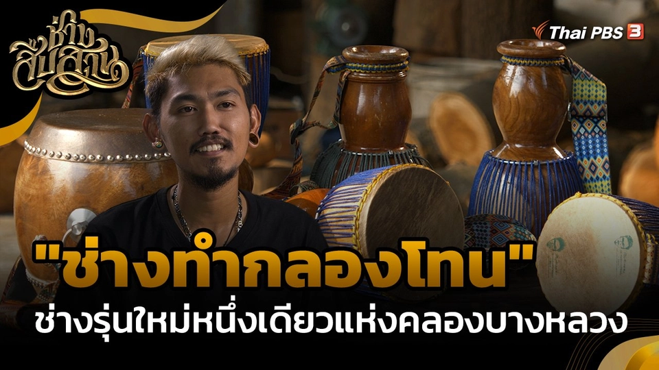​ช่างสืบสาน : "ช่างทำกลองโทน" ช่างรุ่นใหม่หนึ่งเดียวแห่งคลองบางหลวง