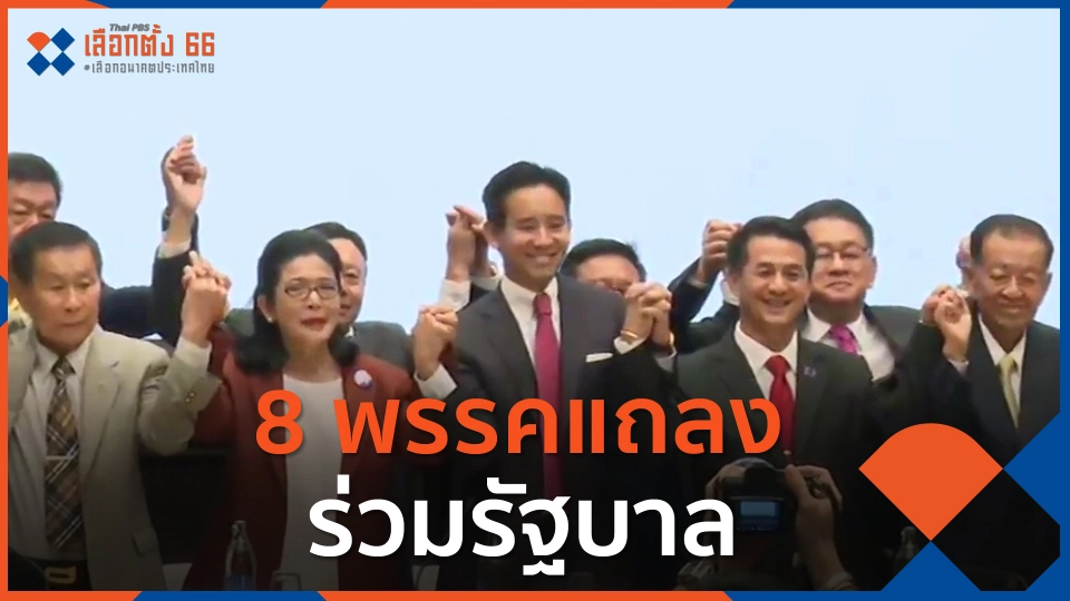 8 พรรคแถลงร่วมรัฐบาล