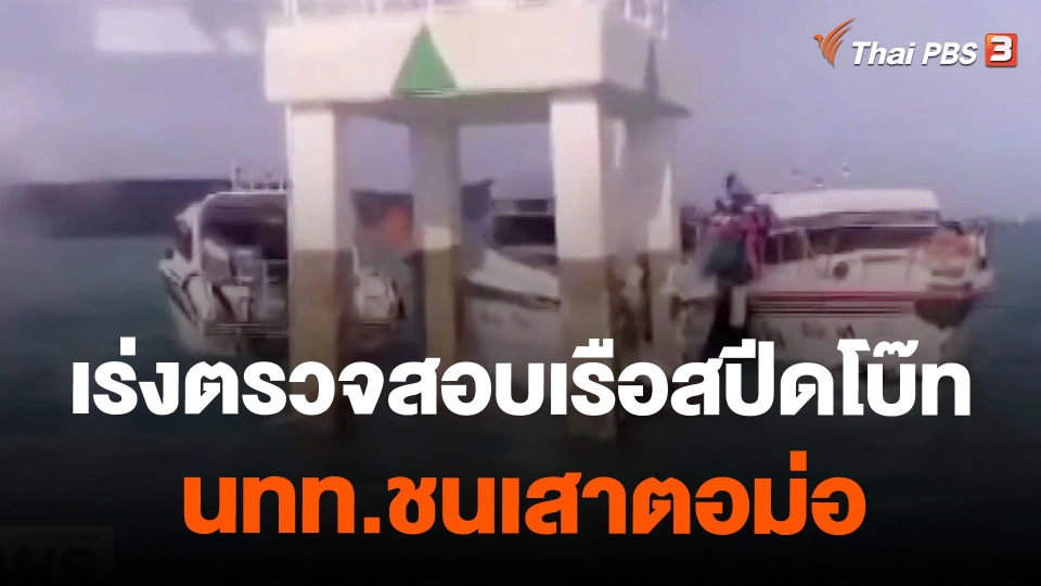 เร่งตรวจสอบเรือสปีดโบ๊ท นทท.ชนเสาตอม่อ จ.ภูเก็ต