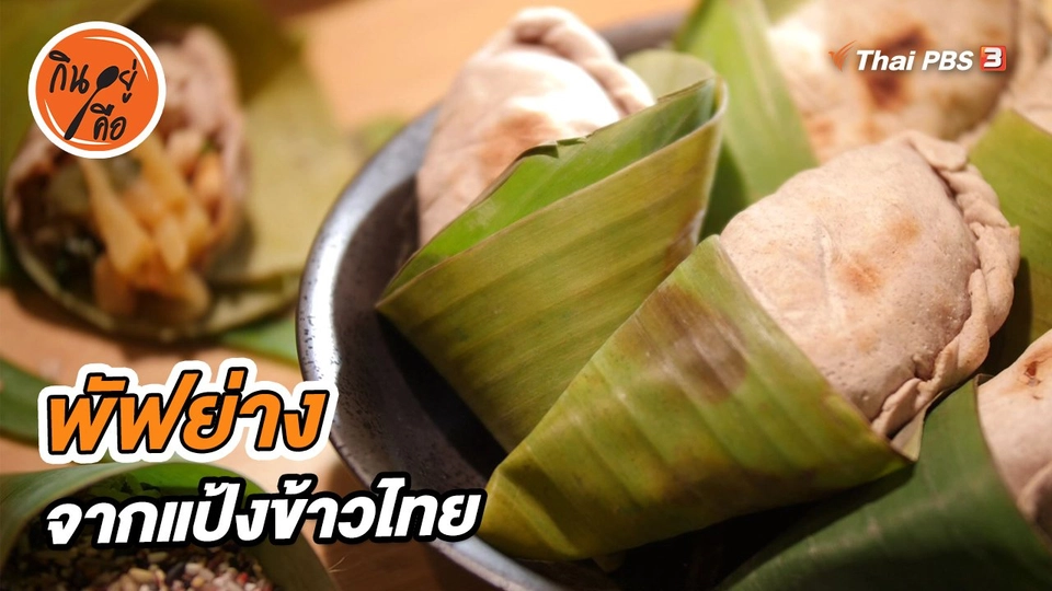 สูตรลับออนไลน์ : พัฟย่างจากแป้งข้าวไทย