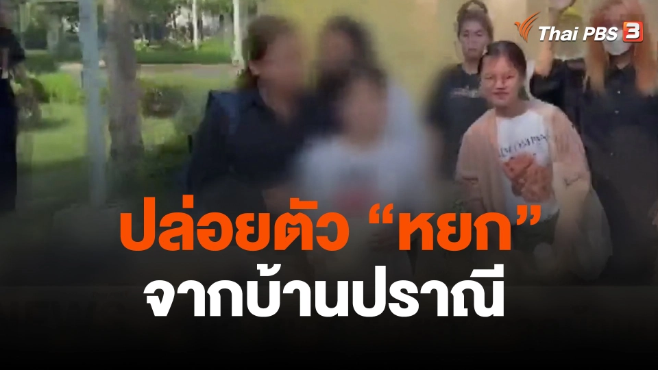 ปล่อยตัว “หยก” จากบ้านปราณี