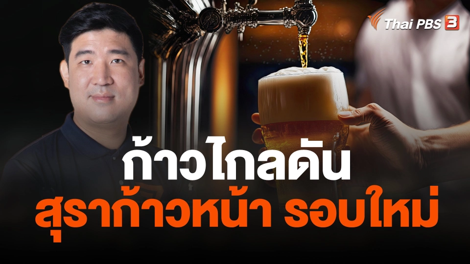 ก้าวไกลดันสุราก้าวหน้ารอบใหม่