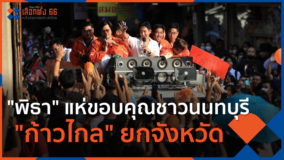 "พิธา" แห่ขอบคุณชาวนนทบุรี "ก้าวไกล" ยกจังหวัด