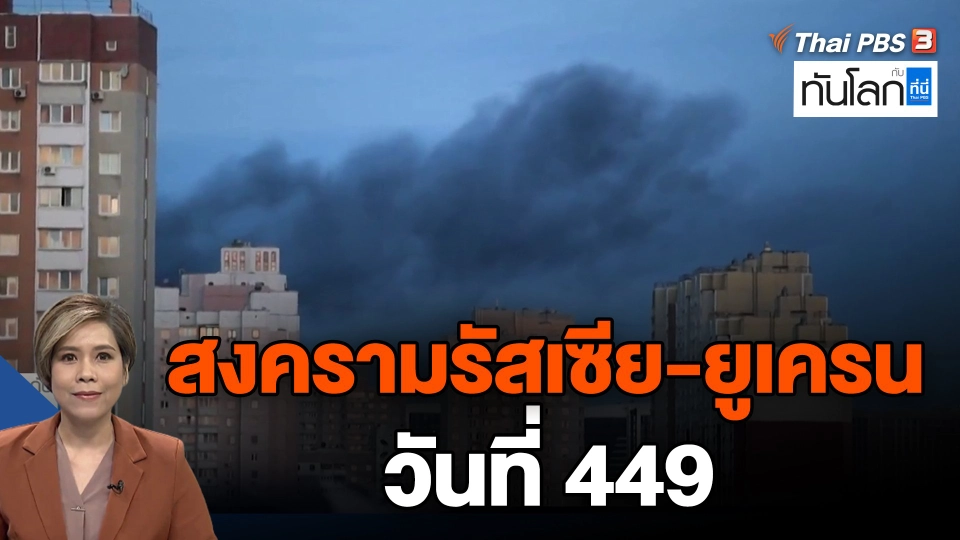 สงครามรัสเซีย-ยูเครน วันที่ 449