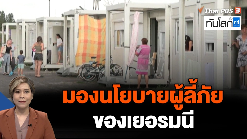 มองนโยบายผู้ลี้ภัยของเยอรมนี