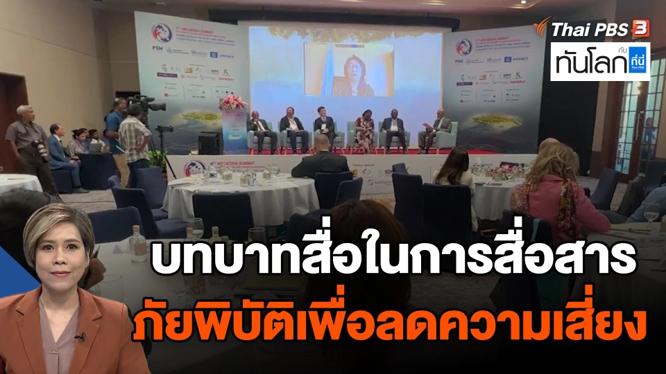 บทบาทสื่อในการสื่อสารภัยพิบัติเพื่อลดความเสี่ยง