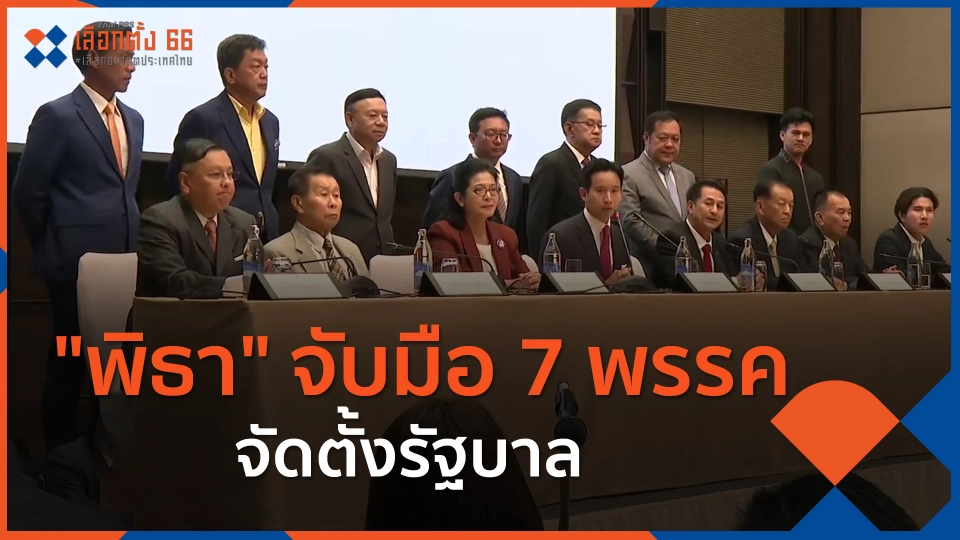 ​"พิธา"แถลงจับมือ 7 พรรคการเมืองจัดตั้งรัฐบาล