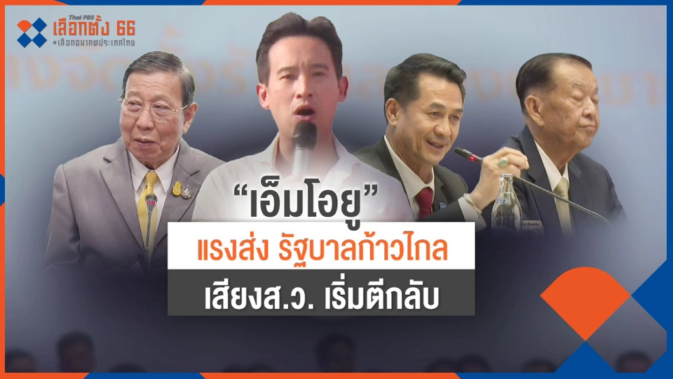 ​"เอ็มโอยู" แรงส่งรัฐบาลก้าวไกล