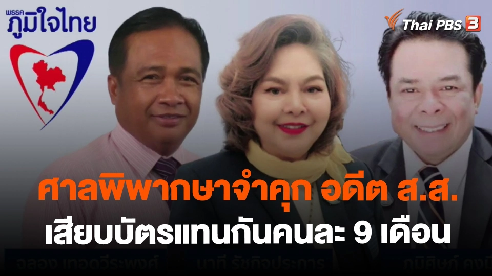 ​ศาลพิพากษาจำคุก อดีต ส.ส. เสียบบัตรแทนกันคนละ 9 เดือน