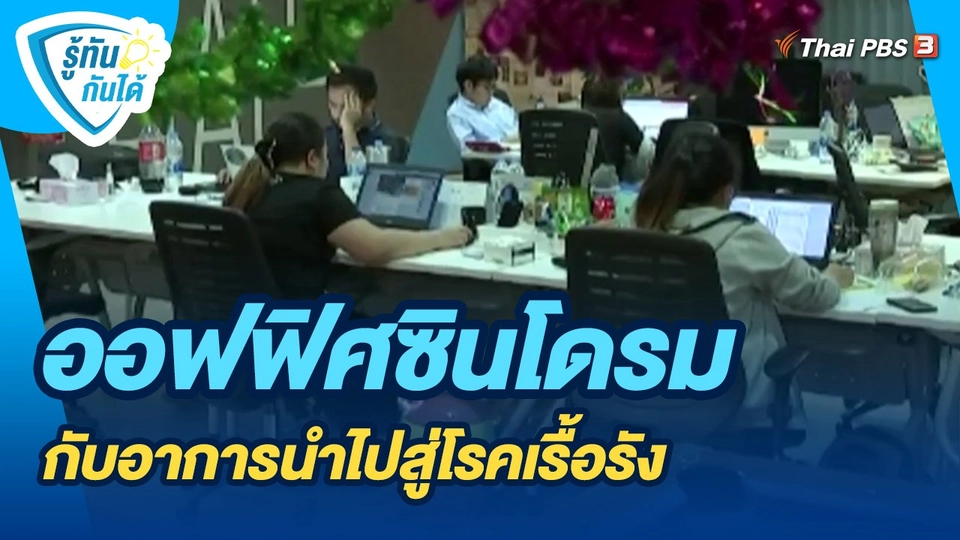 ​รู้ทันกันได้ : ออฟฟิศซินโดรมกับอาการนำไปสู่โรคเรื้อรัง