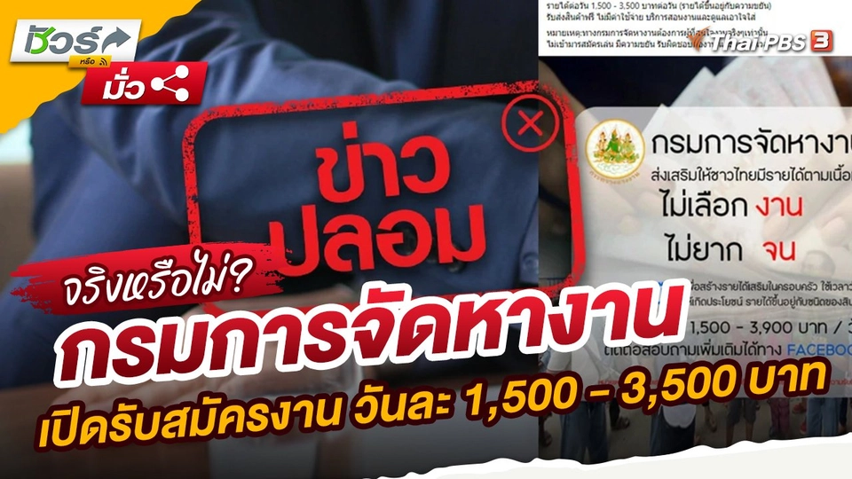 ​ชัวร์หรือมั่ว : กรมการจัดหางานเปิดรับสมัครงาน วันละ 1,500 - 3,500 บาท จริงหรือมั่ว?