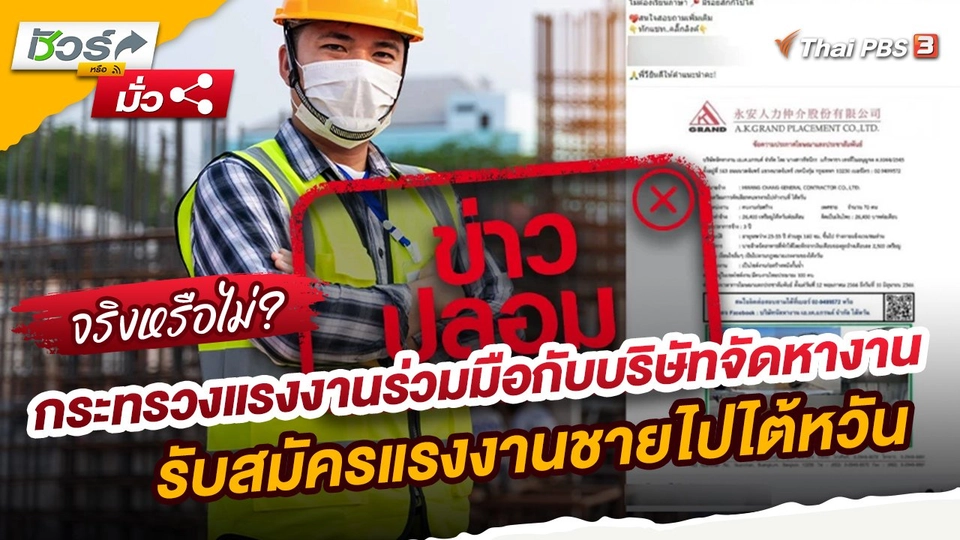 ​ชัวร์หรือมั่ว : กระทรวงแรงงานร่วมมือกับบริษัทจัดหางาน รับสมัครแรงงานชายไปไต้หวัน จริงหรือไม่?