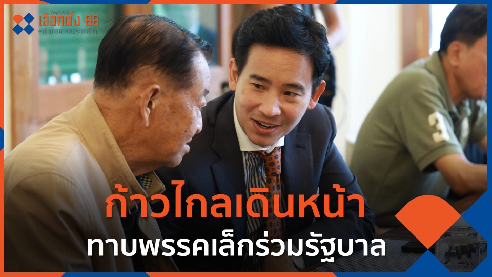 ก้าวไกลเดินหน้าทาบพรรคเล็กร่วมรัฐบาล