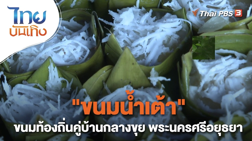 "ขนมน้ำเต้า" ขนมท้องถิ่นคู่บ้านกลางขุย พระนครศรีอยุธยา