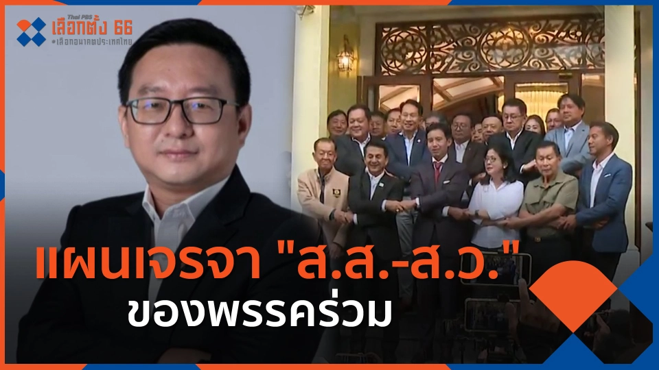 แผนเจรจา "ส.ส.-ส.ว." ของพรรคร่วม