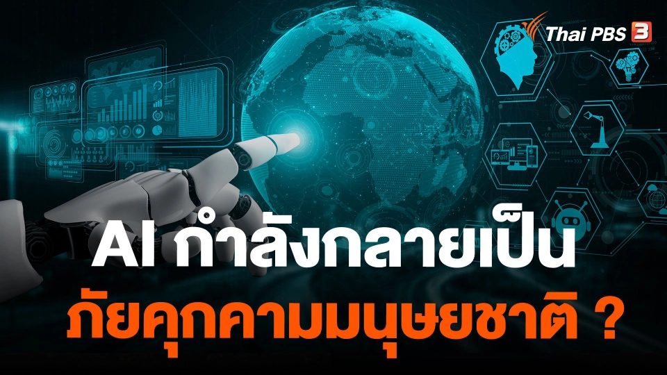 AI กำลังกลายเป็นภัยคุกคามมนุษยชาติ ?