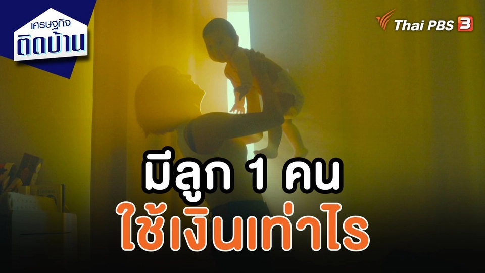 ​เศรษฐกิจน่ารู้ : มีลูก 1 คนใช้เงินเท่าไร
