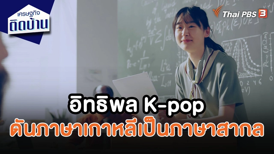 ​เศรษฐกิจน่ารู้ : อิทธิพล K-Pop ส่งผลให้ภาษาเกาหลีเตรียมเป็นภาษาสากล