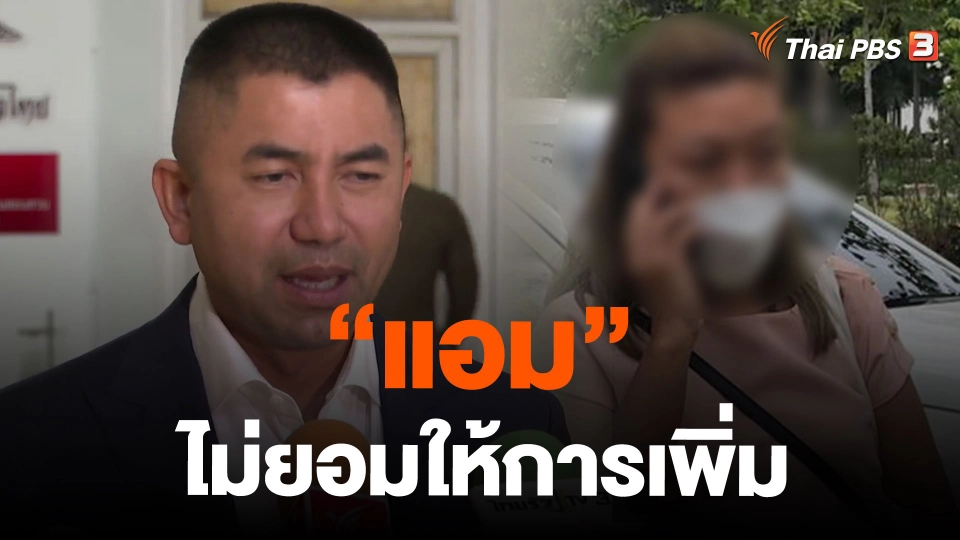 "แอม"ไม่ยอมให้การเพิ่ม