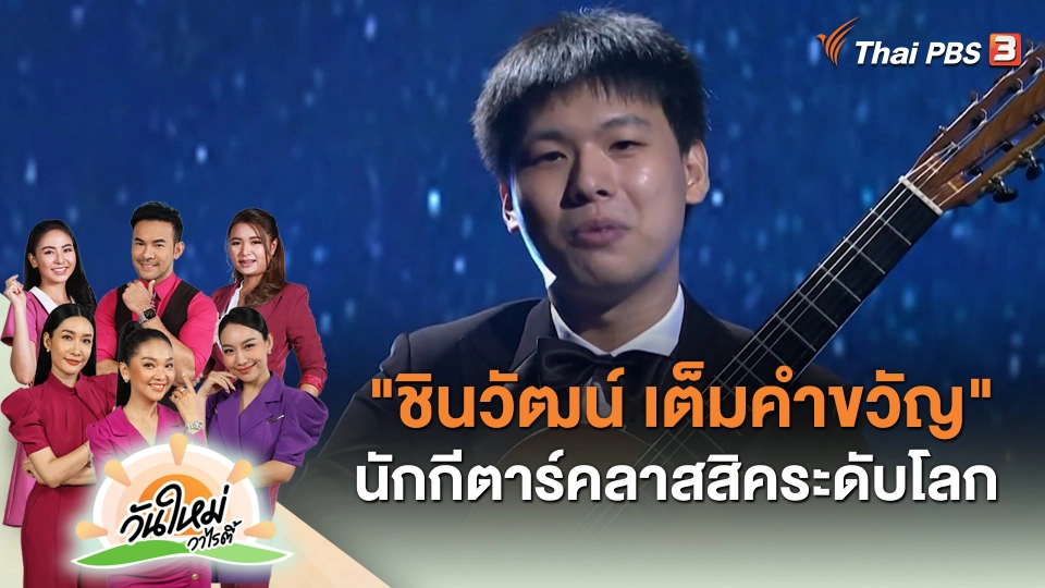 ​"ชินวัฒน์ เต็มคำขวัญ" นักกีตาร์คลาสสิคระดับโลก