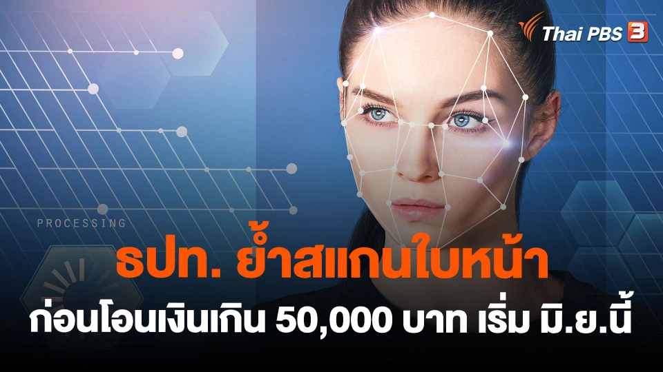 ธปท. ย้ำสแกนใบหน้าก่อนโอนเงินเกิน 50,000 บาท เริ่ม มิ.ย.นี้