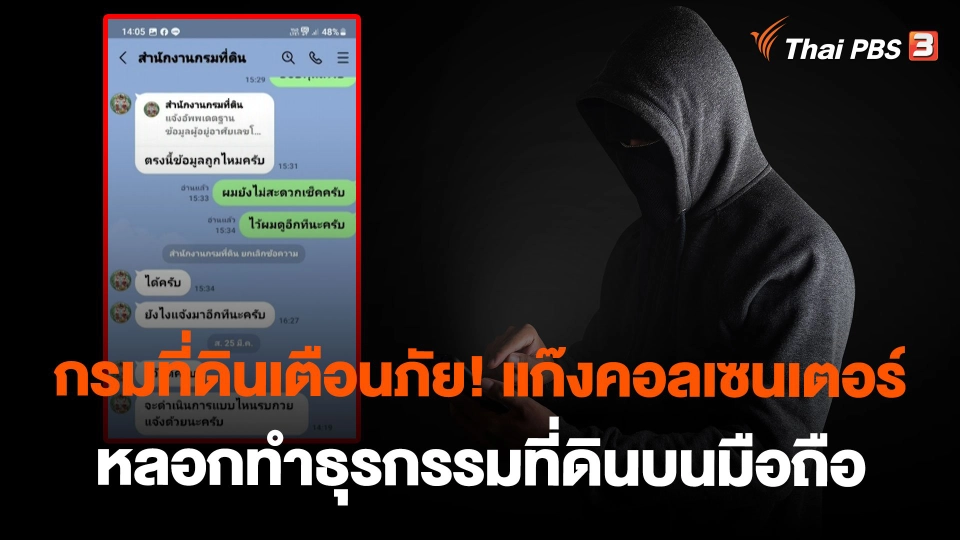 กรมที่ดินเตือนภัย! แก๊งคอลเซนเตอร์หลอกทำธุรกรรมที่ดินบนมือถือ