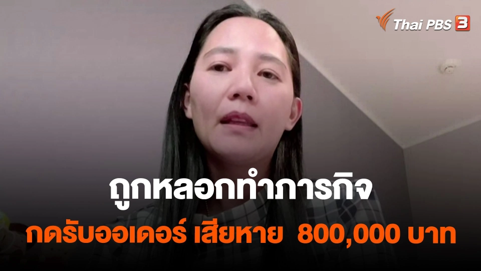 ถูกหลอกทำภารกิจกดรับออเดอร์ เสียหาย  800,000 บาท
