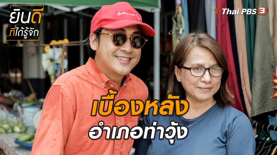 ยินดีที่ได้ทัก : เบื้องหลังเยือนท่าวุ้ง