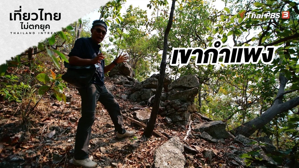 เที่ยวทั่วไทย : เขากำแพง