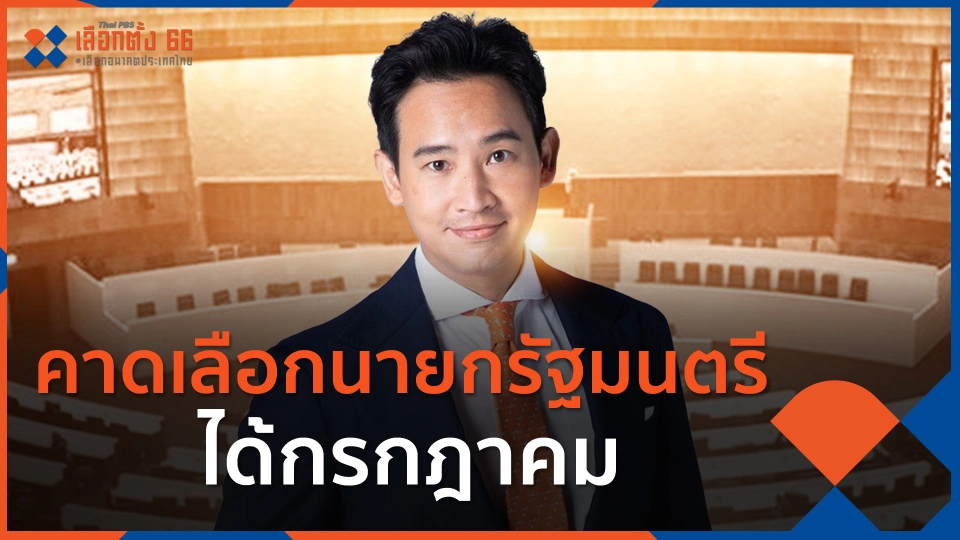 คาดเลือกนายกรัฐมนตรีได้กรกฎาคม