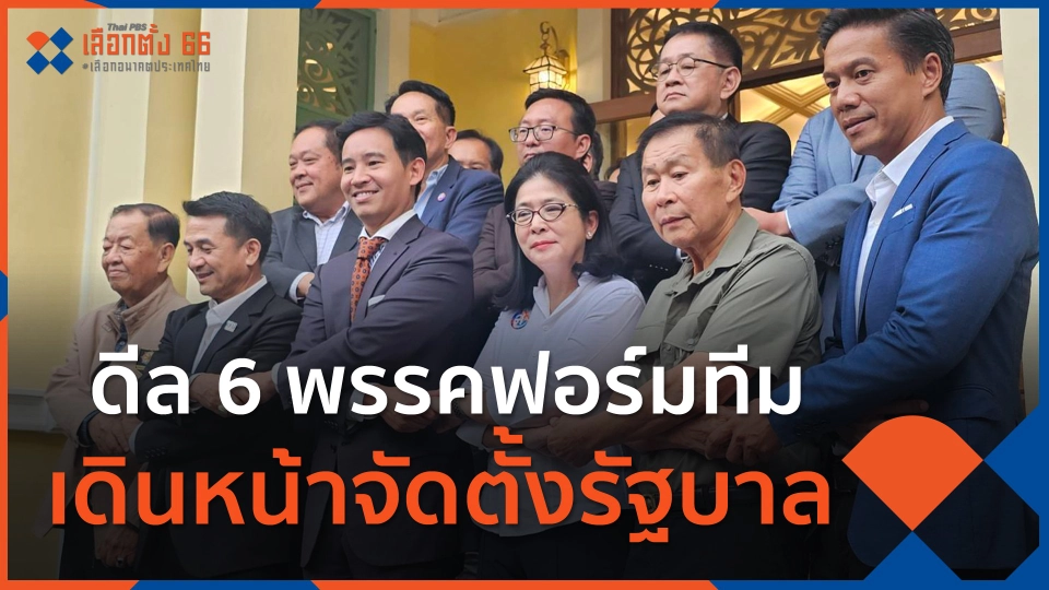 ดีล 6 พรรคฟอร์มทีม เดินหน้าจัดตั้งรัฐบาล