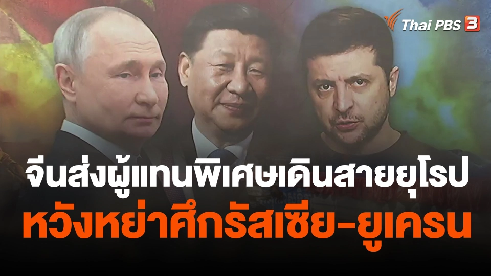 จีนส่งผู้แทนพิเศษเดินสายยุโรปหวังหย่าศึกรัสเซีย-ยูเครน