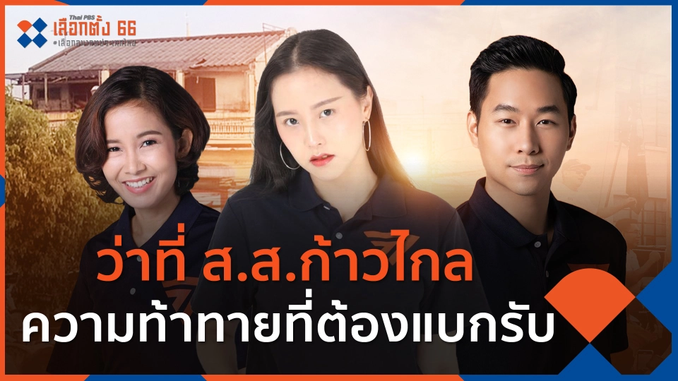 ว่าที่ ส.ส.ก้าวไกลกับความท้าทายที่ต้องแบกรับ