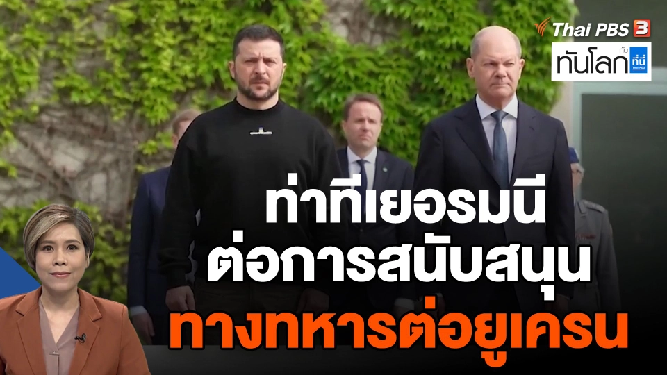 ท่าทีเยอรมนี ต่อการสนับสนุนทางทหารต่อยูเครน