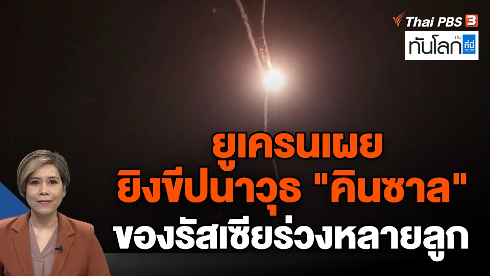 ยูเครนเผยยิงขีปนาวุธ "คินซาล" ของรัสเซียร่วงหลายลูก