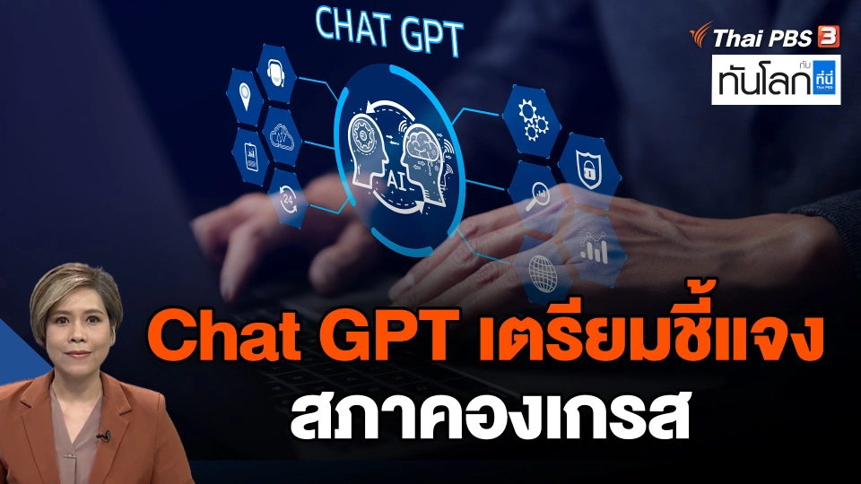 Chat GPT เตรียมชี้แจงสภาคองเกรส