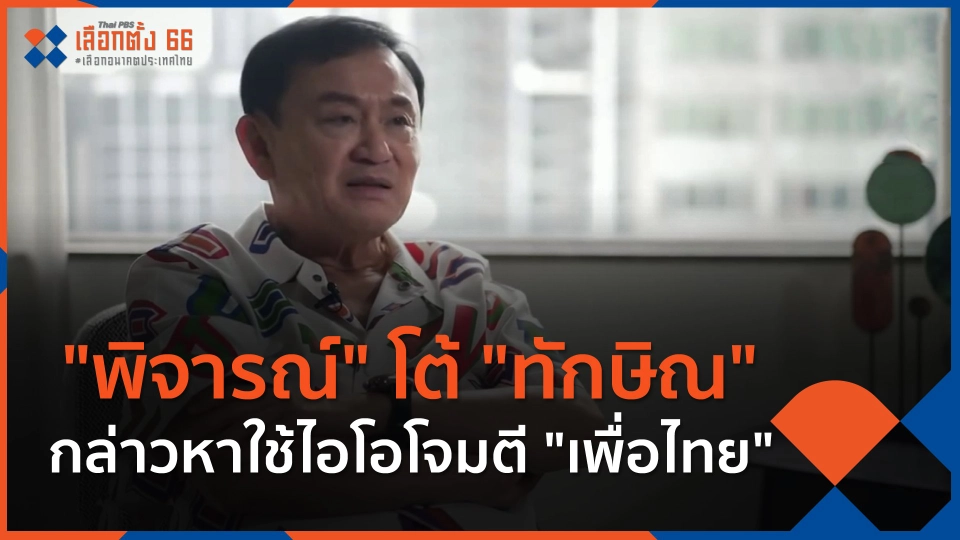 ​"พิจารณ์" โต้ "ทักษิณ" กล่าวหาใช้ไอโอโจมตี "เพื่อไทย"