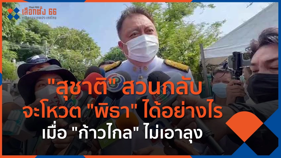 ​"สุชาติ" สวนกลับจะโหวต "พิธา" ได้อย่างไร เมื่อ "ก้าวไกล" ไม่เอาลุง