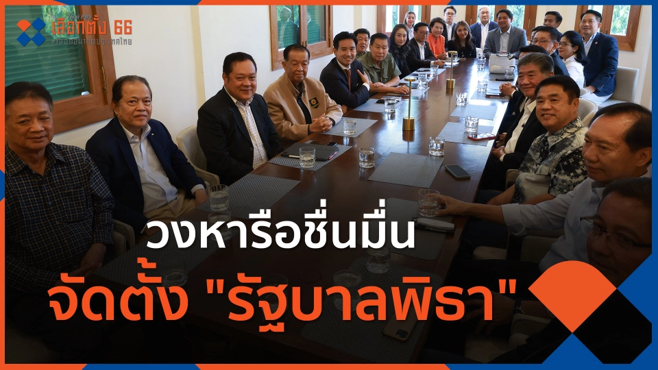 ​วงหารือชื่นมื่น จัดตั้ง "รัฐบาลพิธา"