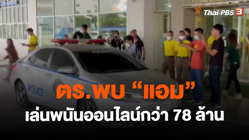 ตร.พบ "แอม" เล่นพนันออนไลน์กว่า 78 ล้าน
