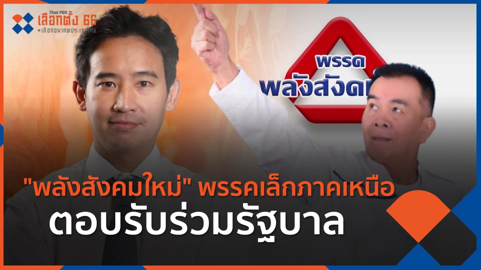 "พลังสังคมใหม่" พรรคเล็กภาคเหนือ ตอบรับร่วมรัฐบาล