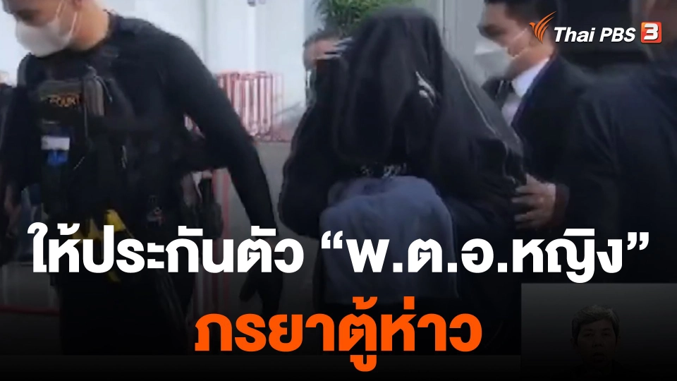 ​ให้ประกันตัว "พ.ต.อ.หญิง" ภรรยาตู้ห่าว