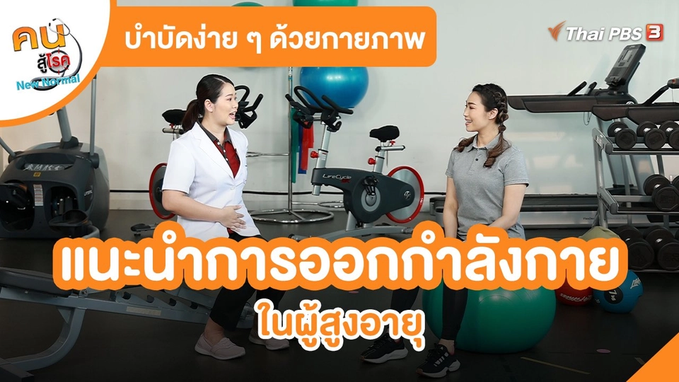 ​บำบัดง่าย ๆ ด้วยกายภาพ : แนะนำการออกกำลังกายในผู้สูงอายุ